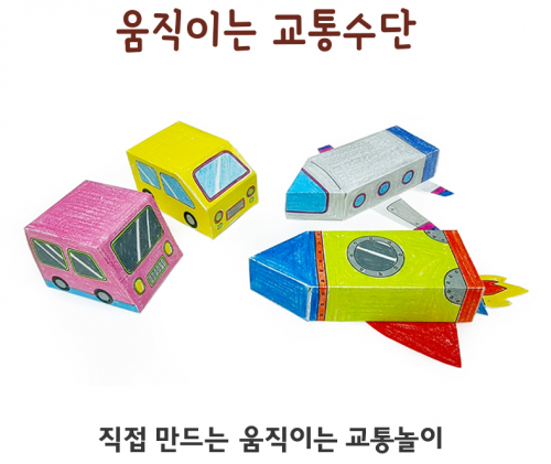 대원 움직이는 교통수단 DIY(4종)