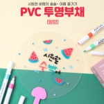 PVC 투명부채(원형)-10개