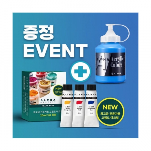 (특별행사)알파 아크릴물감 250ml 낱색+4병 이상 구매시  헤비바디 20ml 3색 1세트 증정이벤트