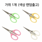 칼라가위 1개 (★색상랜덤) 약10.2cm