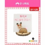 [DIY.125]토끼메모꽂이만들기