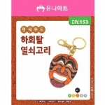 [DIY.153]하회탈열쇠고리만들기 팬시우드003