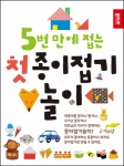 5번 만에 접는 첫 종이접기 놀이