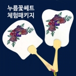 압화 부채 꼬마부채/미니부채 만들기재료/체험패키지/여름체험행사/단체수업