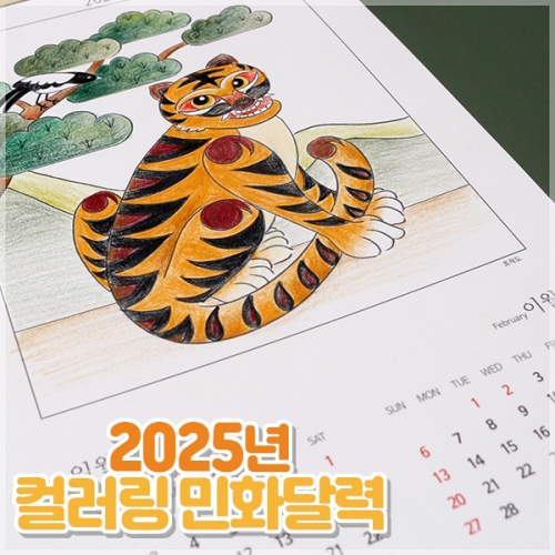 2025년 컬러링 민화 달력