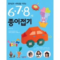 6.7.8세 종이접기