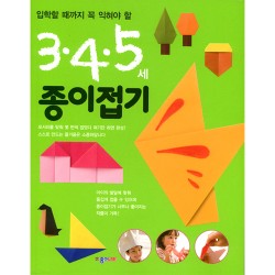 3.4.5세 종이접기