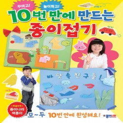 10번 만에 만드는 종이접기