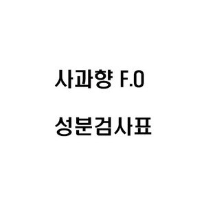 사과향 F.O 향 성분 검사표