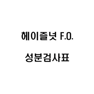 헤이즐넛F.O.향 성분 검사표