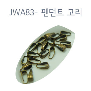 JWA83-펜던트 고리/신주도금/20개