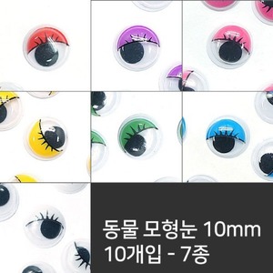 KYZ-083 동물모형눈 10개입 (직경10mm) -7종(색상선택)