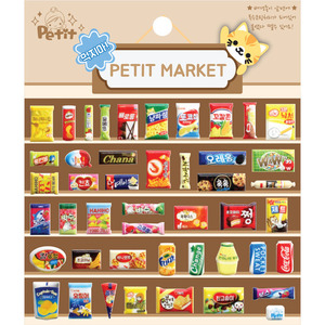 DA5464 먹지마! PETIT MARKET 쁘띠마켓 쁘띠팬시 만들기 꾸미기 재료 유아 캐스팅 스티커