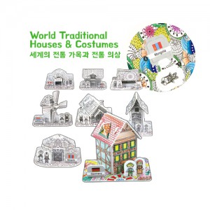 [컬러링 3D PUZZLE] 세계의 전통 가옥과 전통 의상 8종